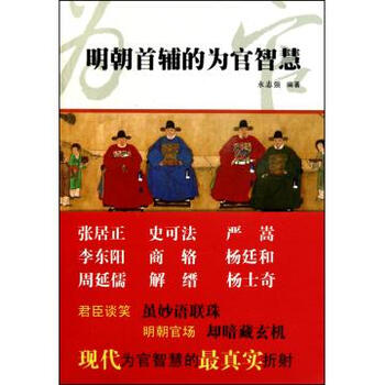 明朝首辅的为官智慧