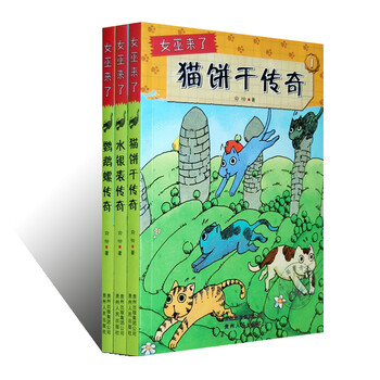 包邮 <em>女巫来了系列</em> 套装全3册(猫饼干传奇 鹦鹉
