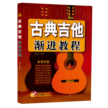 古典吉他渐进教程（随书赠送CD...