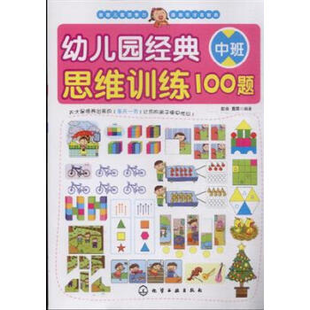 幼儿园经典思维训练100题-中班