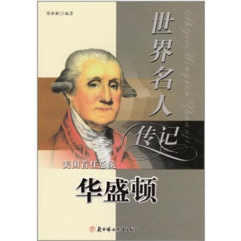 世界名人传记丛书:美国首任总统华盛顿