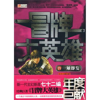 科学幻想小说:冒牌大英雄4【图片 价格 品牌 报