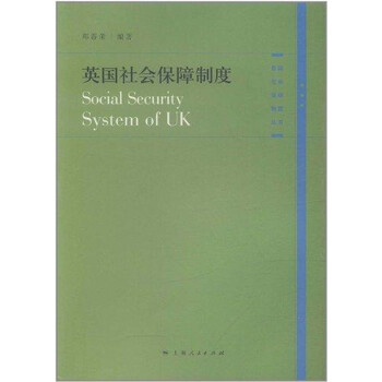 英国社会保障制度