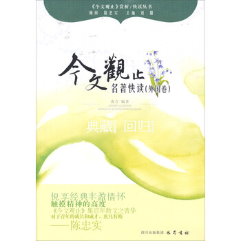 《今文观止》赏析/快读丛书：名...