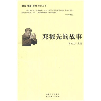 <em>邓稼先的</em>故事【图片 价格 品牌 报价】-京东商