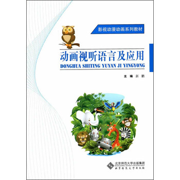 影视动漫动画系列教材：动画视听...