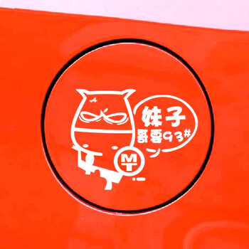 铭仕 汽车贴纸<em>鬼</em>爪 油箱盖贴 <em>个性</em>小贴 划痕贴 