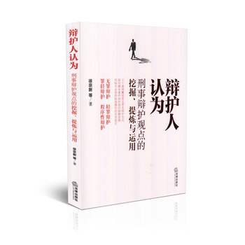 辩护人认为:刑事辩护观点的挖掘 提炼与运用