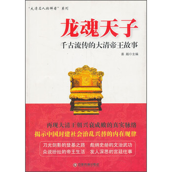 龙魂天子：千古流传的大清帝王故...