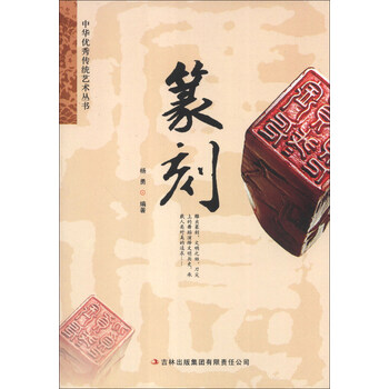 中华优秀传统艺术丛书：篆刻