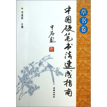 中国硬笔书法速成指南（草书卷）