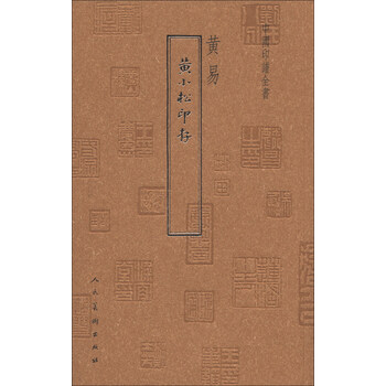 中国印谱全书：黄小松印存