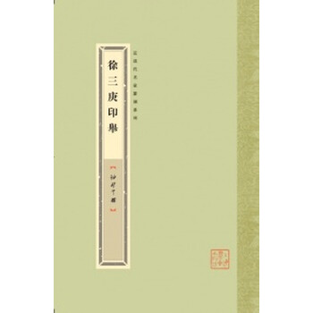 袖珍印馆·近现代名家篆刻系列：...