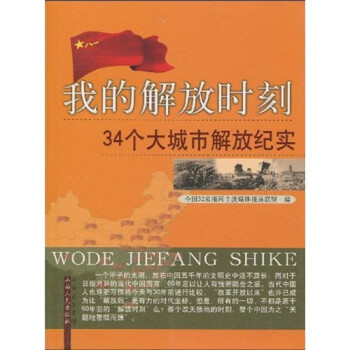 我的解放时刻:34个大城市解放纪实