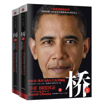 桥:巴拉克·奥巴马的人生及其崛起(套装共2册