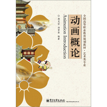 动画概论/全国高等职业教育规划...