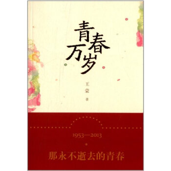 T1正版:青春万岁王蒙人民文学出版社