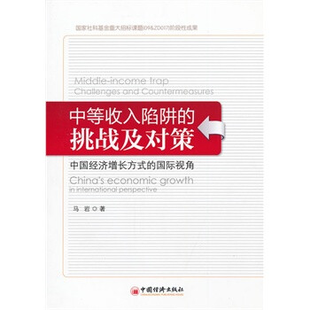 虐杀陷阱_中等收入陷阱的挑战