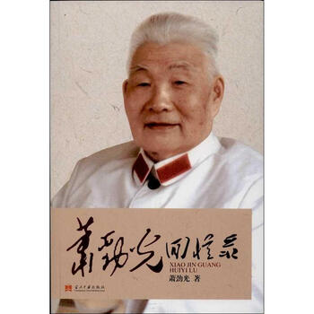 萧劲光回忆录【图片 价格 品牌 报价】-京东商城