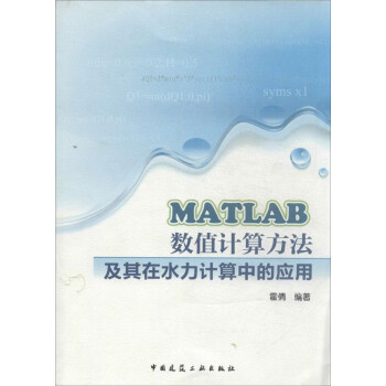 MATLAB数值计算方法及其在水力计算中的应用