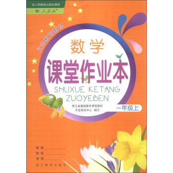 义务教育教材数学课堂作业本1年级上配人教版