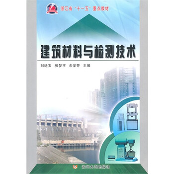 建筑材料与检测技术(教材 )