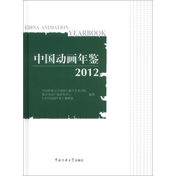 中国动画年鉴（2012）