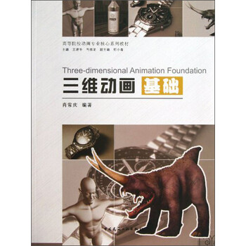 三维动画基础/高等院校动画专业...