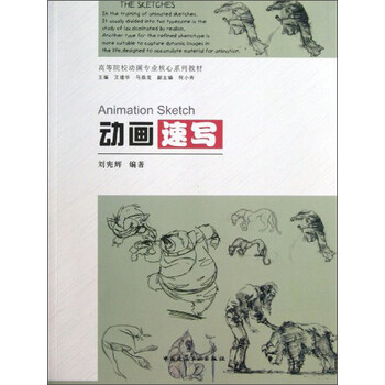 动画速写/高等院校动画专业核心...