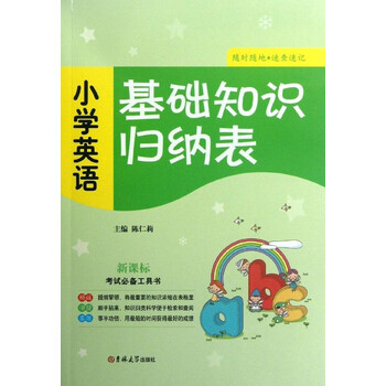 基础知识归纳表:小学英语