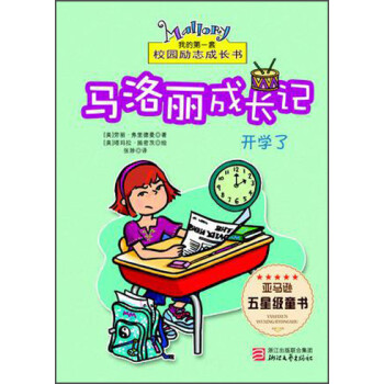 我的第一套校园励志成长书·马洛丽成长记:开学了