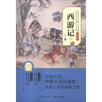 中国经典文学名著：西游记（下）...