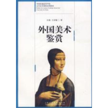 中国普通高等学校公共艺术课程系列教材:外国美术鉴赏