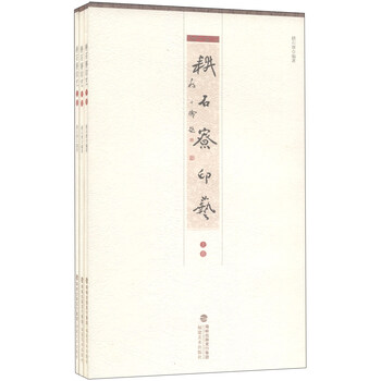 耕石寮印艺（套装上中下册）