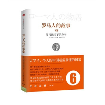 罗马人的故事6:罗马统治下的和平 盐野七生 ,徐越 中信出版社