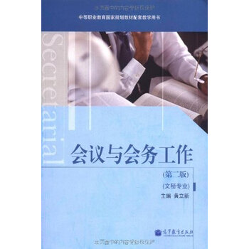 会议与会务工作第2版文秘专业
