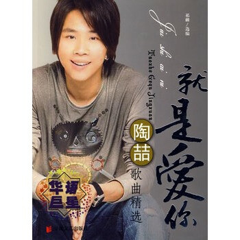 就是爱你-陶喆歌曲精选 祁麟
