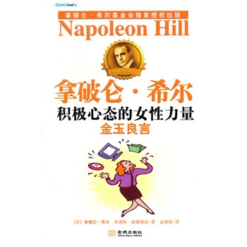 <em>积极心态的女性力量</em>:金玉良言