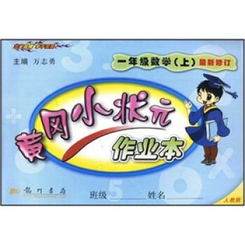 黄冈小状元作业本 1一年级数学上册习题 R人教