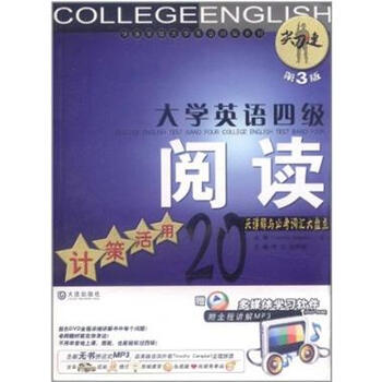 大学英语四级阅读-计策活用20天详解与必考词