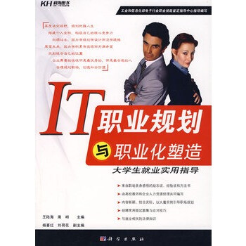 IT职业规划与职业化塑造:大学生就业实用指导