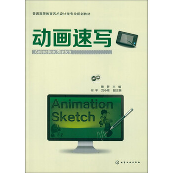 动画速写/普通高等教育艺术设计...