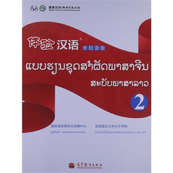 体验汉语2(老挝语版)