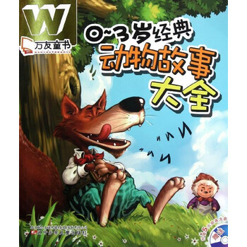 0-3岁经典动物故事大全