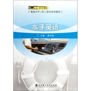 水手英语2011新大纲版值班水手\机工适任培训