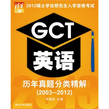 2013硕士学位研究生入学资格考试GCT英语历