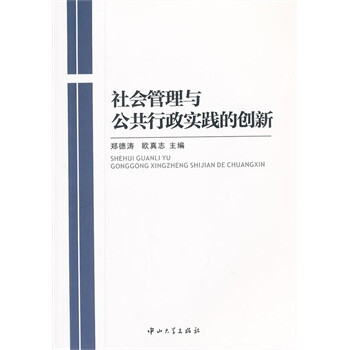 社会管理与公共行政实践的创新【图片 价格 品