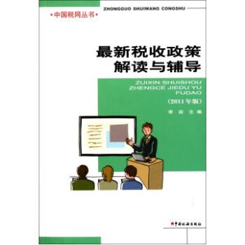 最新税收政策解读与辅导(2011年版)\/中国税网
