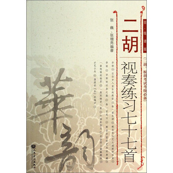 二胡视奏练习七十七首（简、线谱...