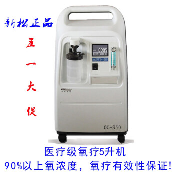 新松OC-S50制氧机 家庭氧疗5L氧气机 医疗级